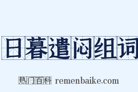 日暮遣闷组词是什么意思的图片